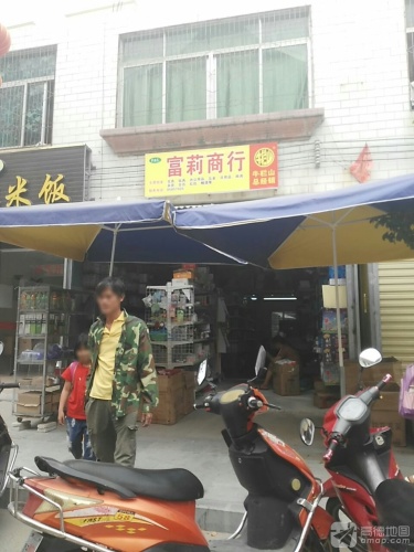富莉商行
