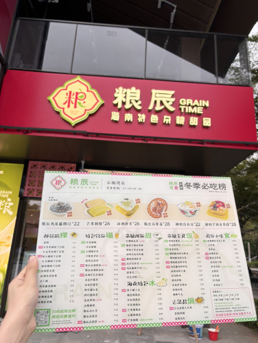 粮辰(海南特色杂粮甜品石梅湾店)