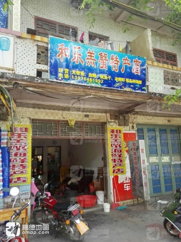 和乐羔蟹特产店