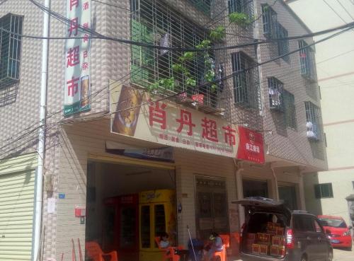 肖丹超市