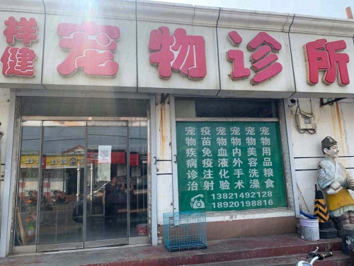 祥健宠物诊所