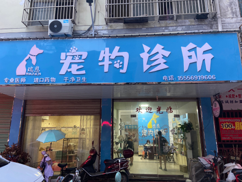 涡阳县瑞恩宠物诊所