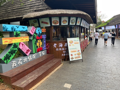 热带天堂森林公园-商业天街