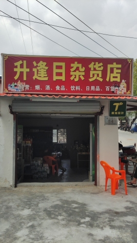 升逢商行