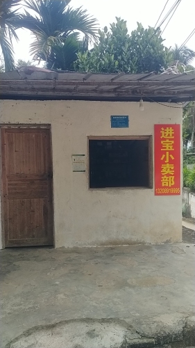 进宝小卖部