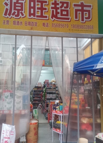 源旺超市(九所镇抱旺村店)