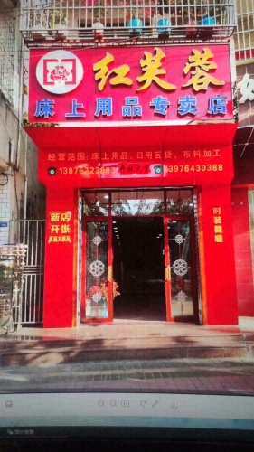 红芙蓉床上用品专卖店