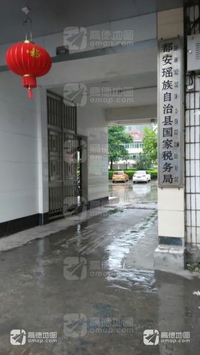 国家税务总局都安瑶族自治县税务局