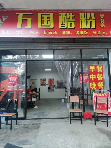 万国酷粉餐饮店