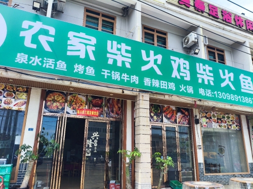 柴火鸡川湘菜馆
