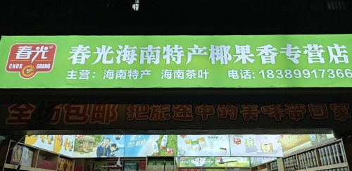 春光海南特产椰果香专营店