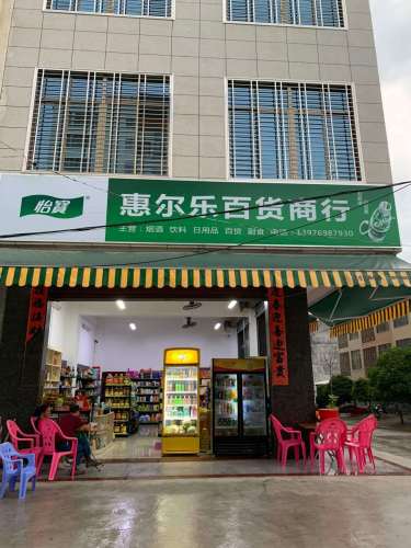 儋州市那大惠尔乐百货商行