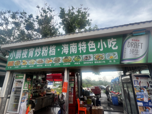 小鹏夜宵炒粉档·海南特色小吃