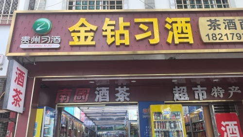 博鳌金钻习酒烟茶酒商行