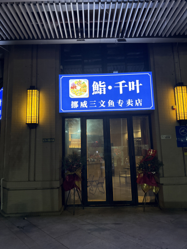 鮨·千叶挪威三文鱼专卖店