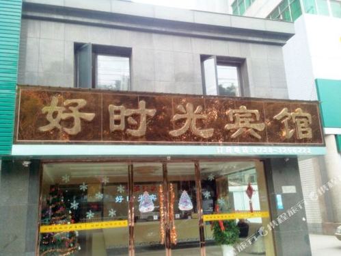 好时光宾馆(仙桃复州花园店)