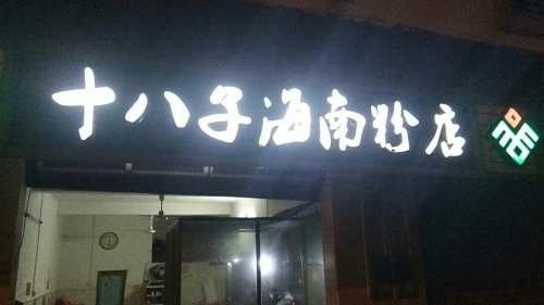 十八子海南粉店