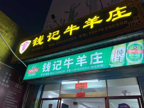 钱记牛羊庄(北吉路店)