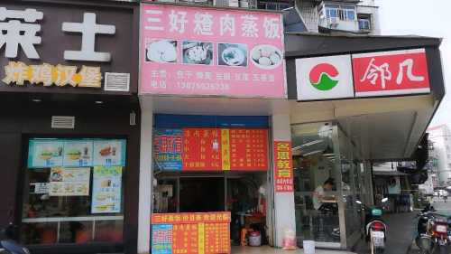 三好渣肉蒸饭(二街店)