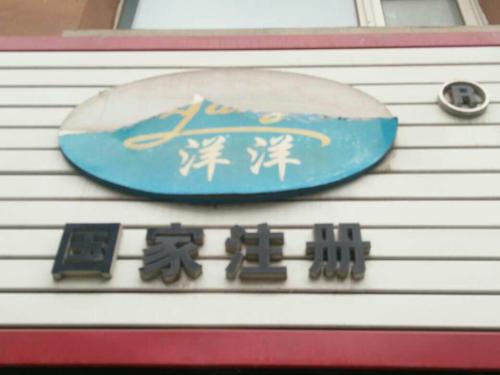 洋洋动物医院