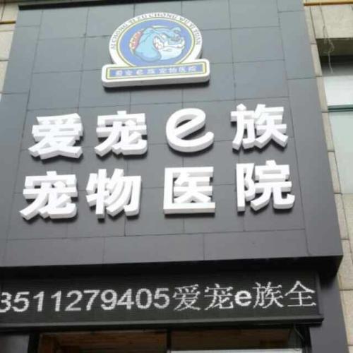 爱宠e族宠物医院