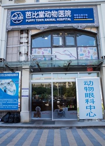 芭比堂动物医院(朝阳北路店)