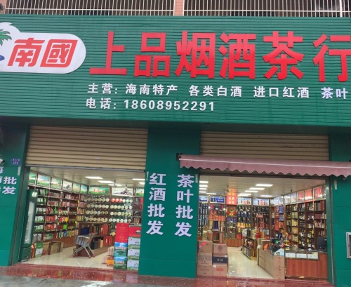 上品烟酒茶行