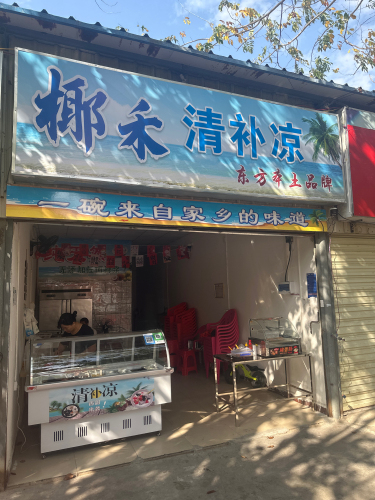 椰禾清补凉
