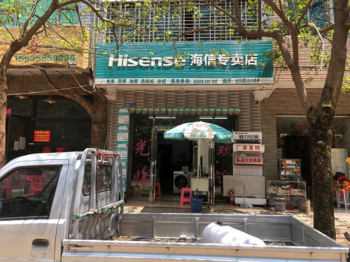 洋浦三都恒兴电器商场