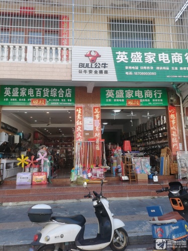 英盛家电百货商行