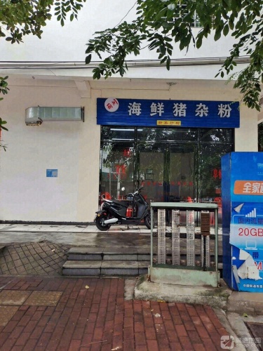 海鲜猪杂粉