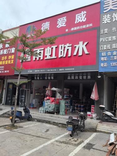 三亚雨虹防水德爱威水漆配送中心