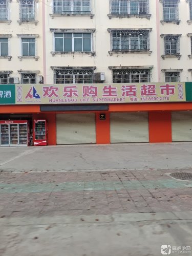 欢乐购生活超市(三道农场店)