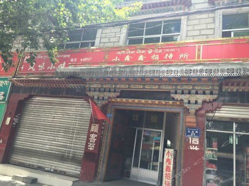 小鑫鑫招待所(色拉路店)