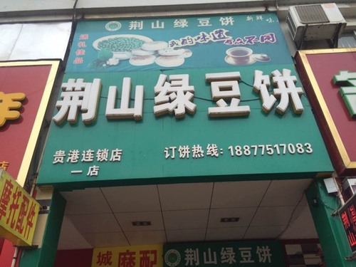 荆山绿豆饼(港宝店)