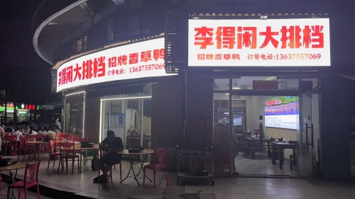 李得闲大排档(秀英时代广场店)
