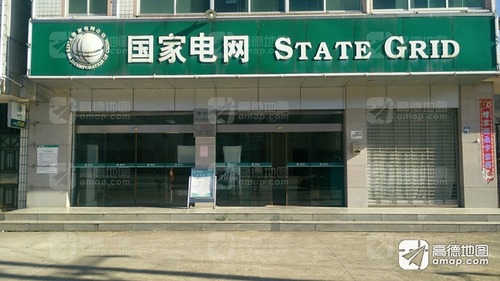 国家电网(永州零陵石山脚供电营业厅)