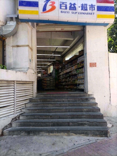 百益·超市(外贸路三店)