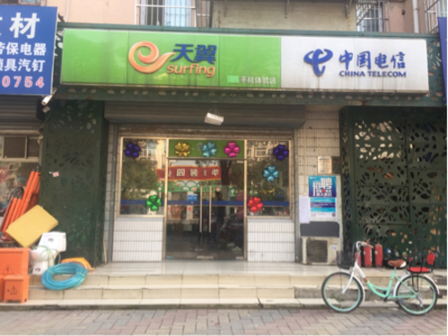 中国电信天翼手机体验店