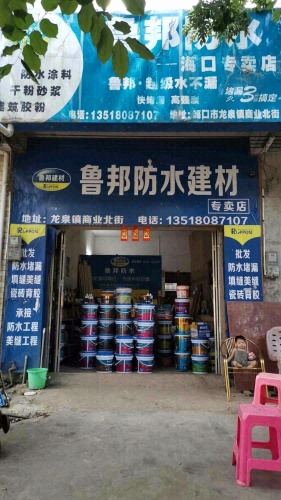 鲁邦防水修缮海口服务中心(商业北街店)