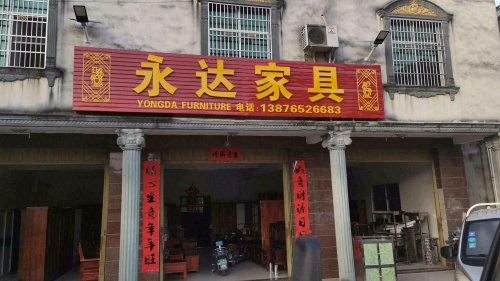 加茂永达家具店