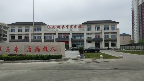 安新县中医医院