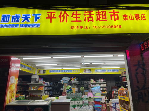 平价生活超市(荣山寮店)