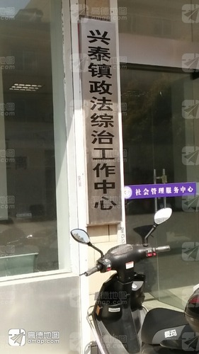 兴泰镇政法综治工作中心