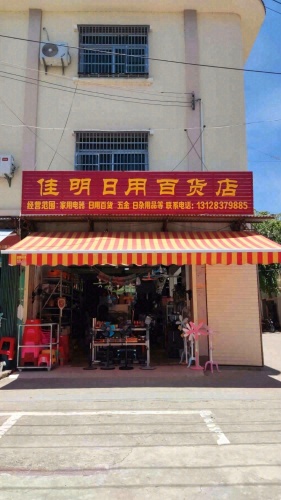 佳明日用百货店