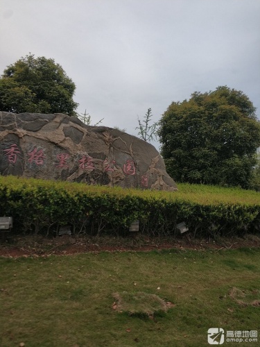 新湖香格里拉公园