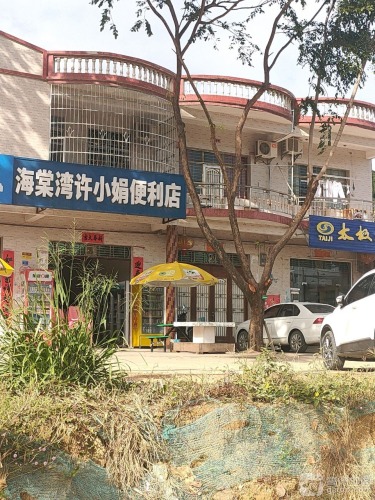 许小娟便利店