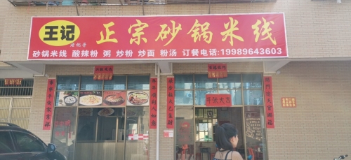 王记正宗砂锅米线炒粉炒饭