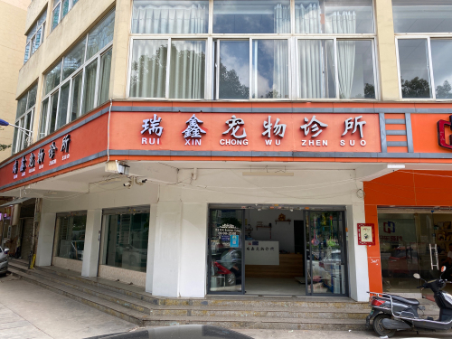 瑞鑫宠物诊所