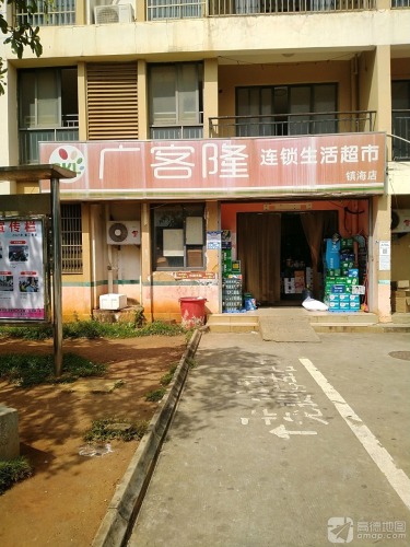 广客隆连锁生活超市(镇海店)